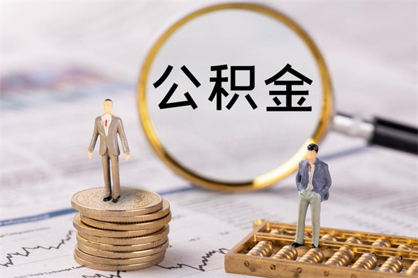 襄垣怎么把住房公积金套出来（有什么办法可以把公积金套出来）