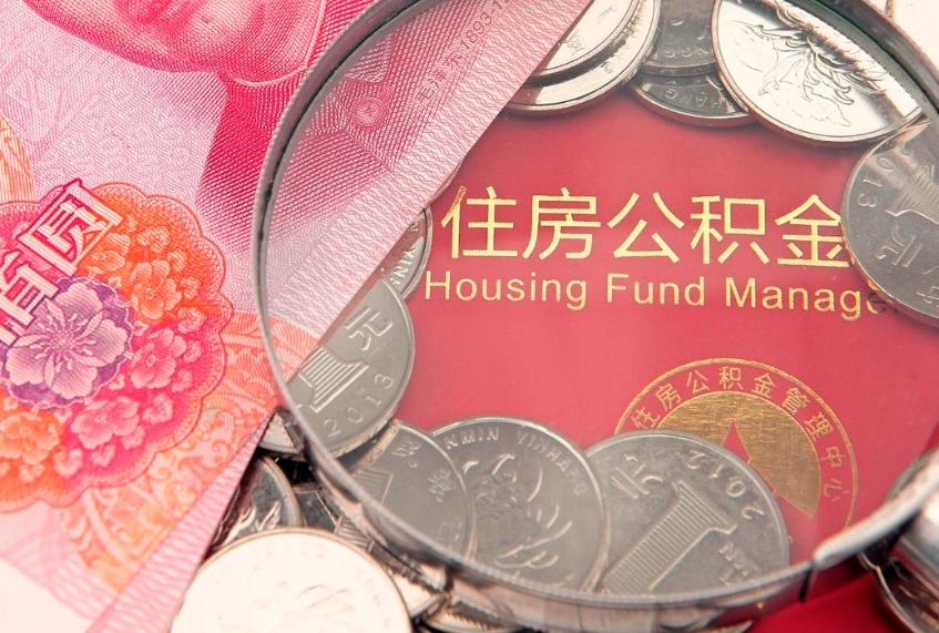 襄垣公积金提取流程详细步骤（怎么提取市公积金）